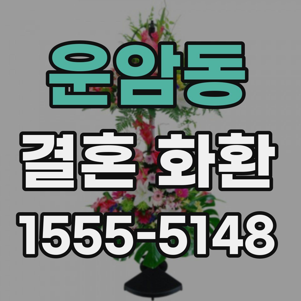운암동 결혼 화환