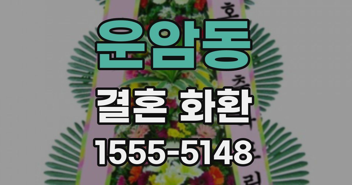 운암동 결혼 화환