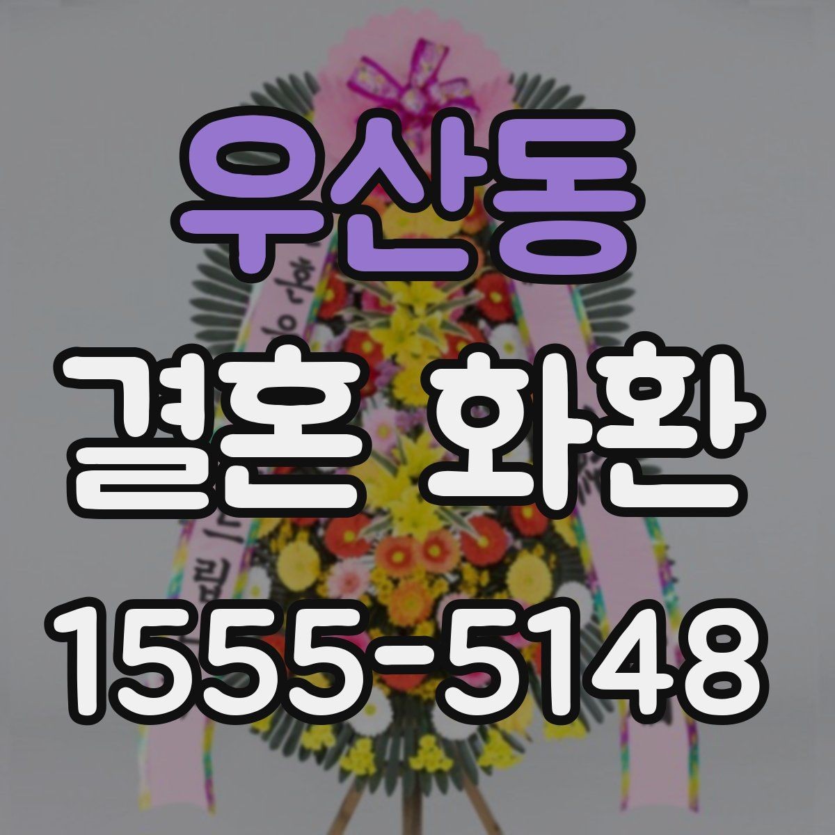 우산동 결혼 화환 행사장 규정 확인이 필요한 이유