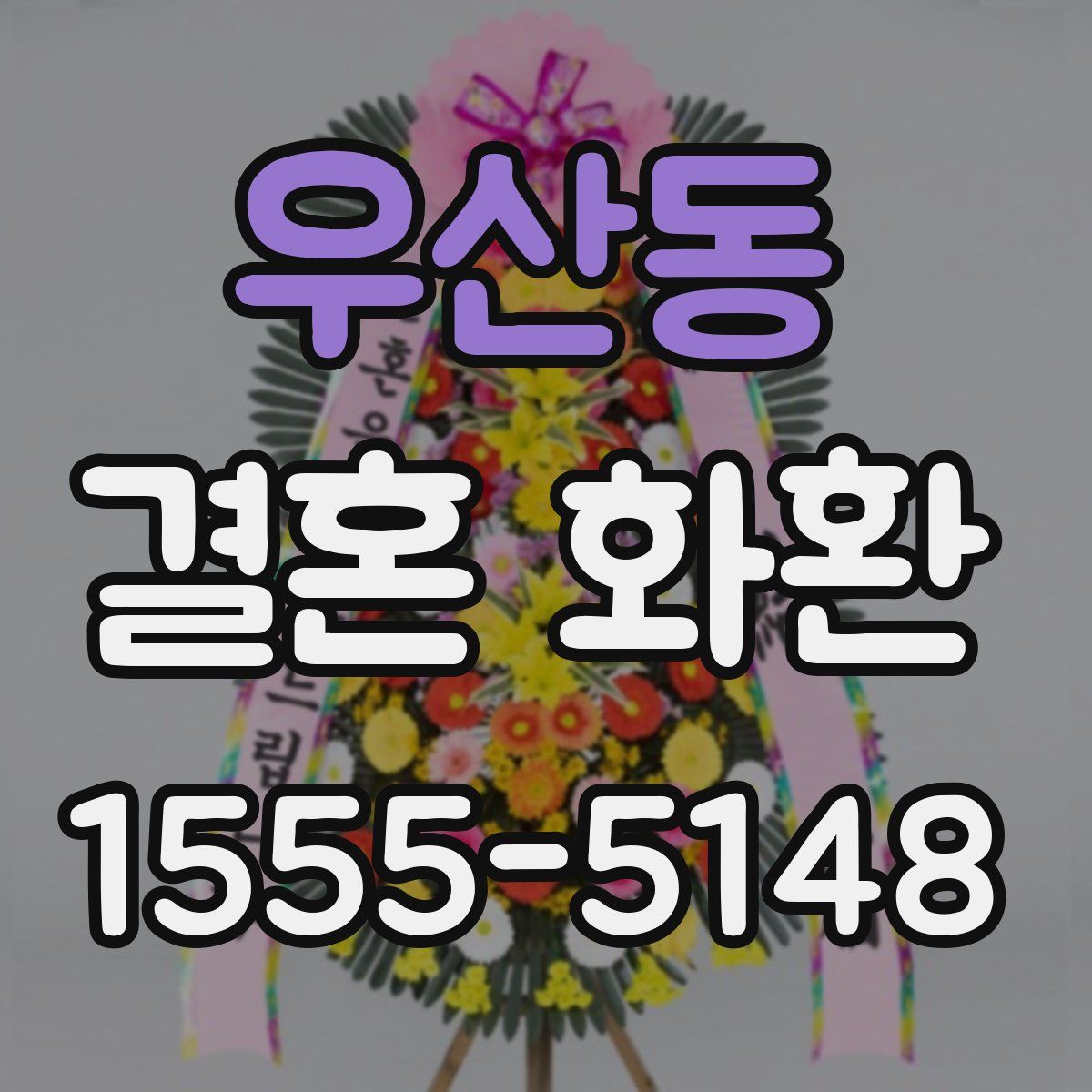 우산동 결혼 화환
