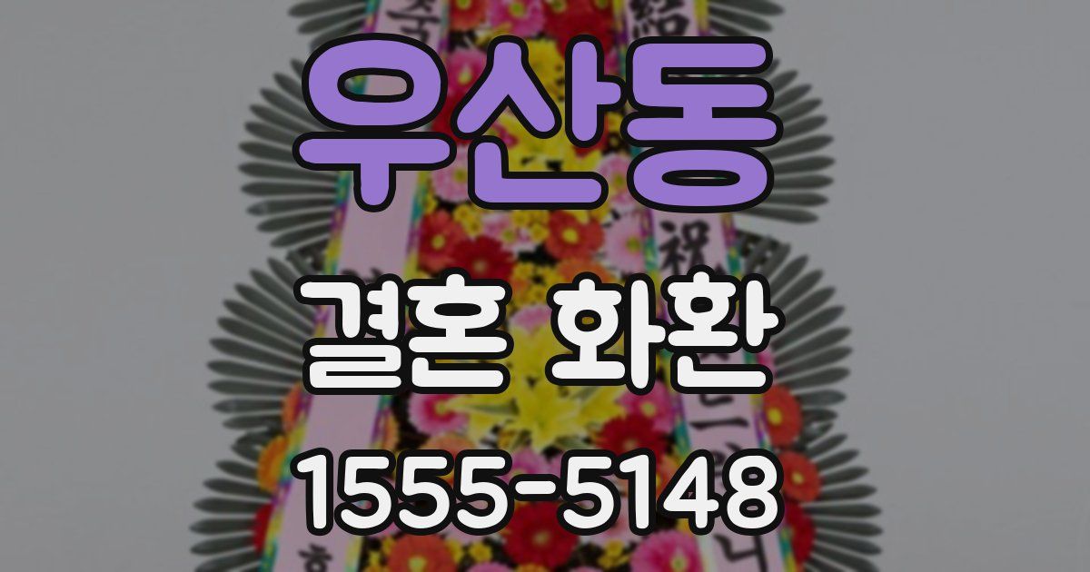 우산동 결혼 화환