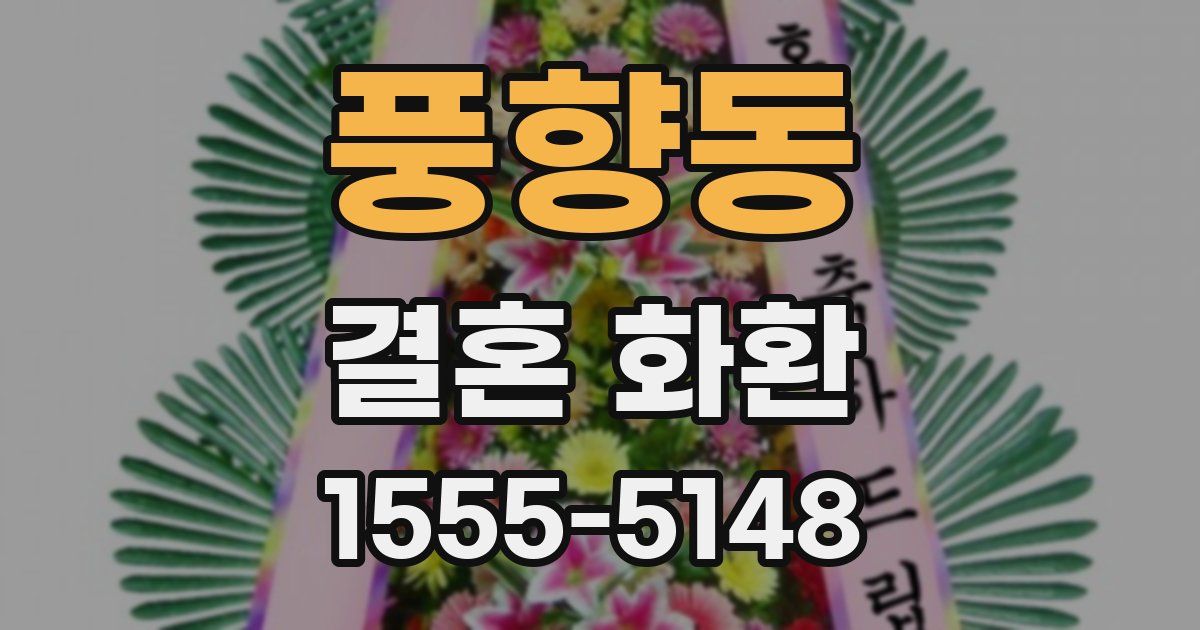 풍향동 결혼 화환