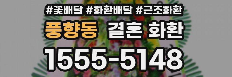 풍향동 결혼 화환