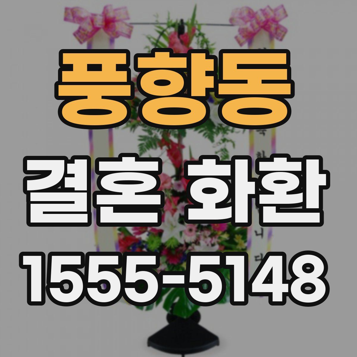 풍향동 결혼 화환