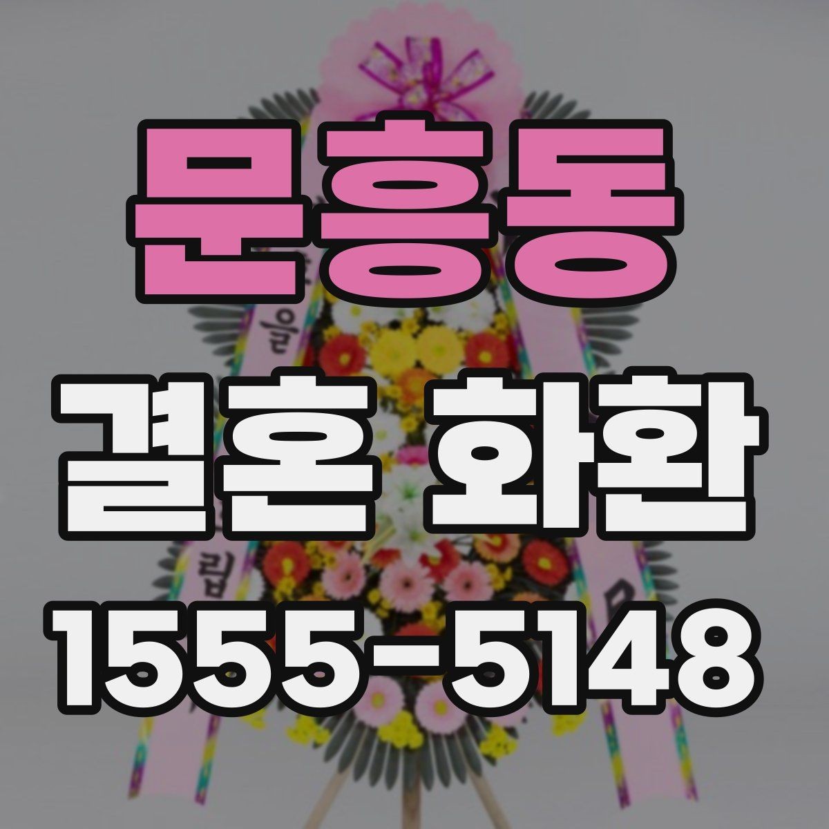 문흥동 결혼 화환 주문 취소 전 살펴볼 내용