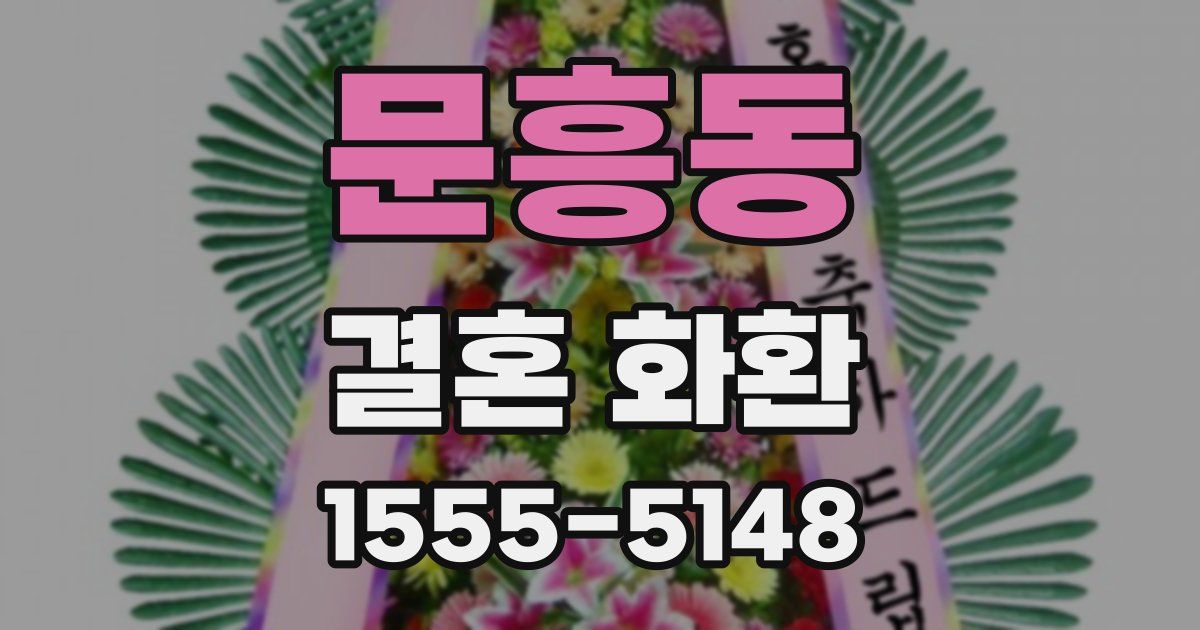 문흥동 결혼 화환