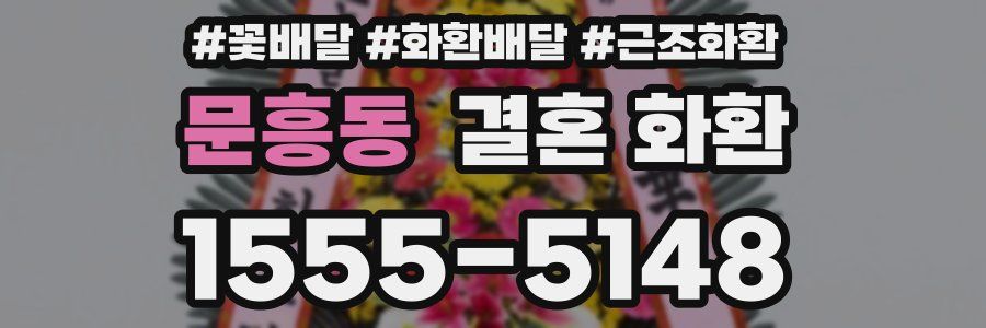 문흥동 결혼 화환
