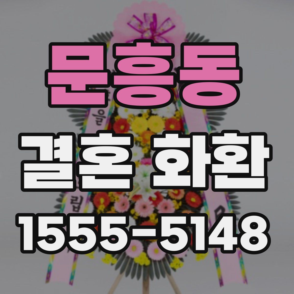 문흥동 결혼 화환