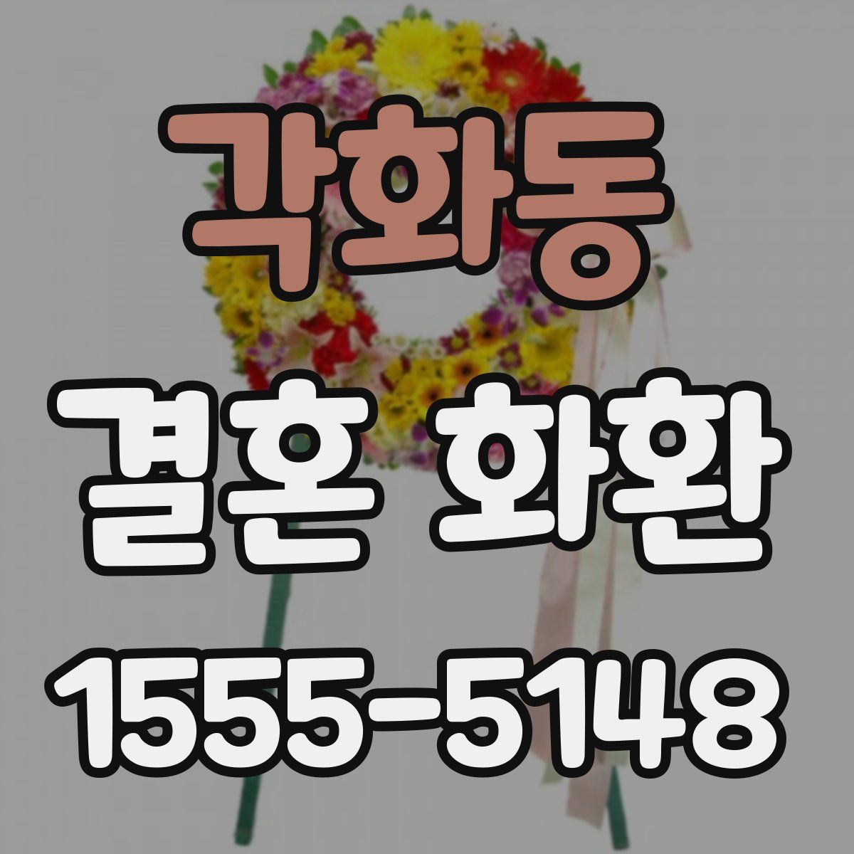 각화동 결혼 화환