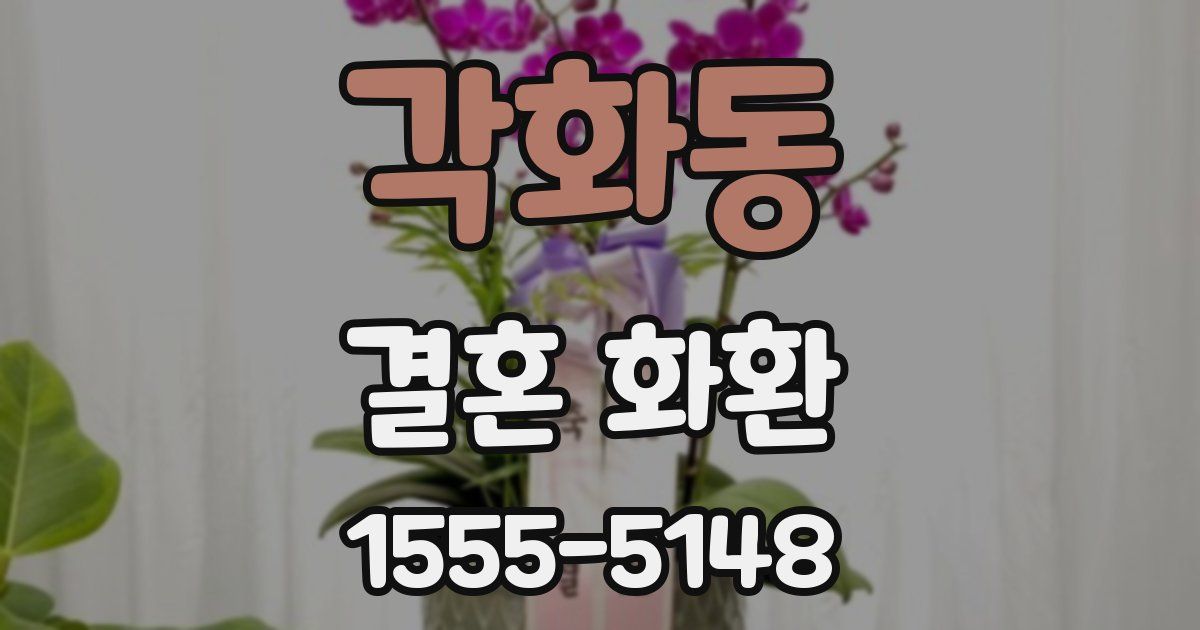 각화동 결혼 화환