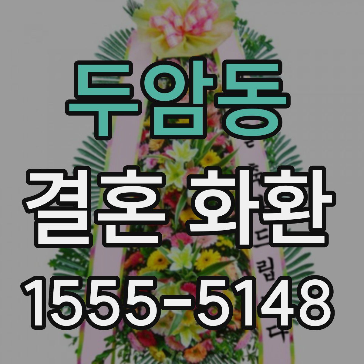 두암동 결혼 화환