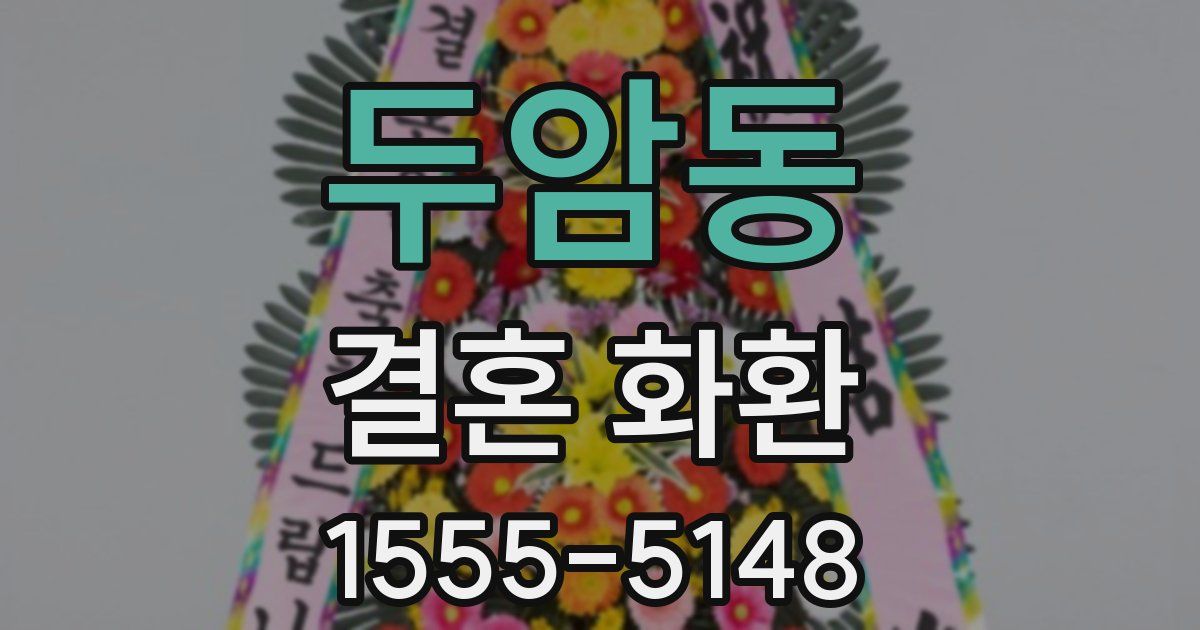 두암동 결혼 화환