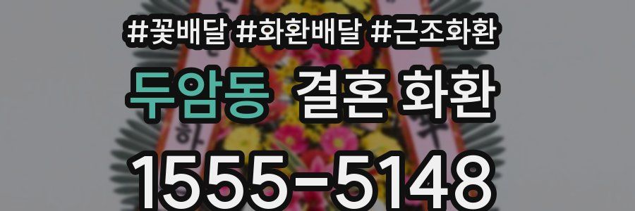 두암동 결혼 화환