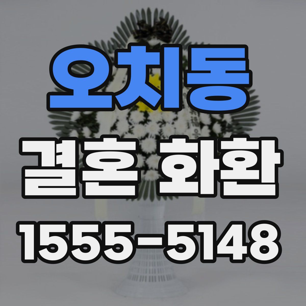 오치동 결혼 화환