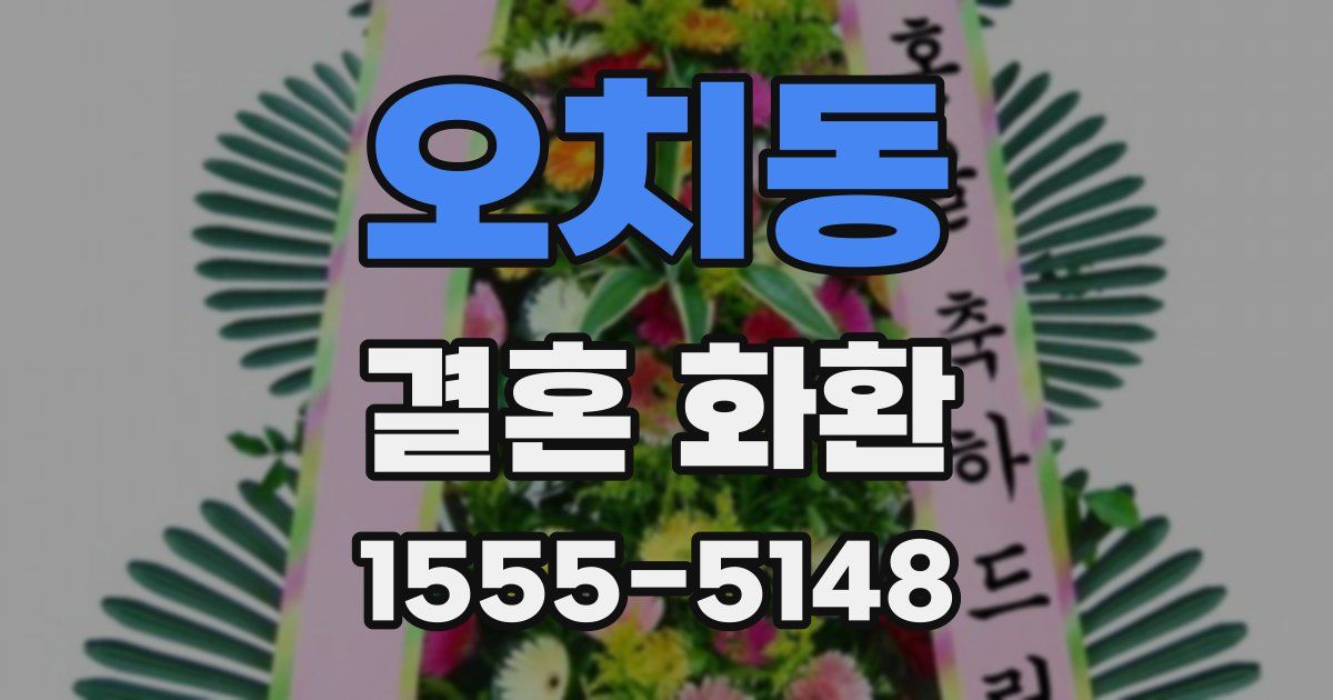 오치동 결혼 화환