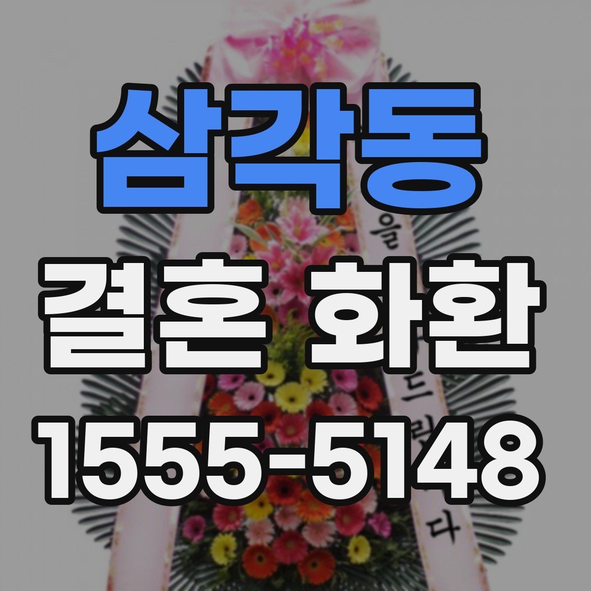 삼각동 결혼 화환 예식장 이름 입력할 때 주의사항