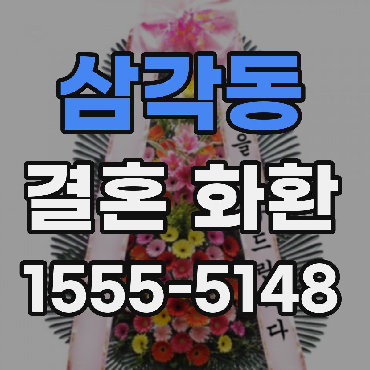 삼각동 결혼 화환