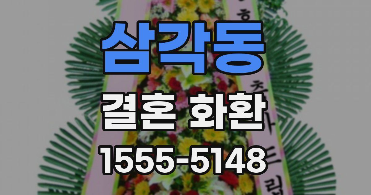 삼각동 결혼 화환