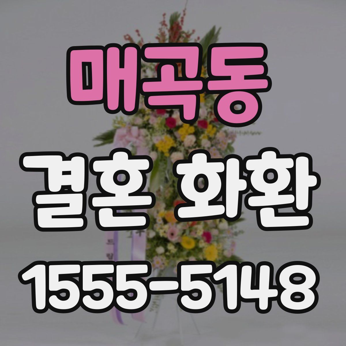 매곡동 결혼 화환