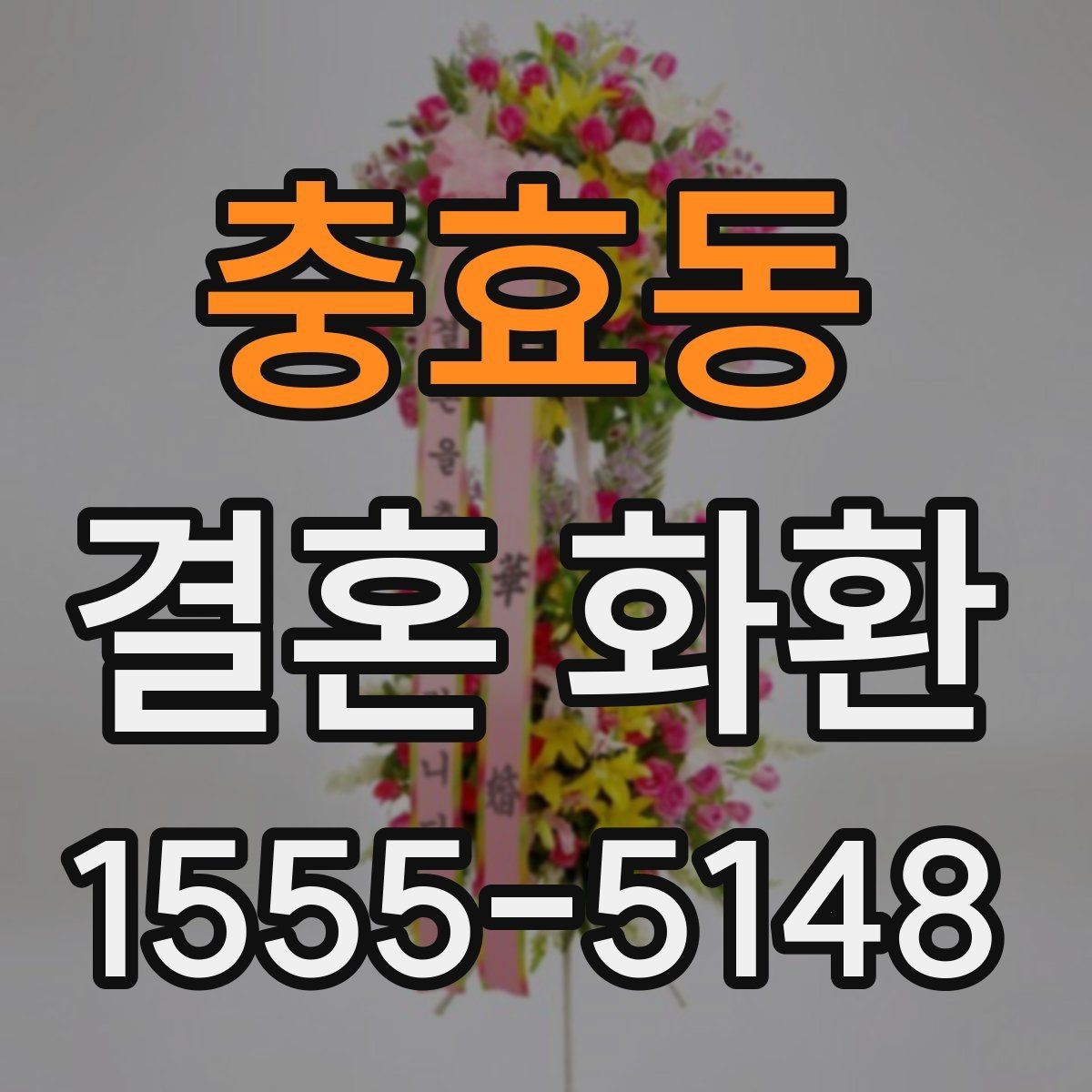 충효동 결혼 화환 문구를 센스 있게 쓰는 법