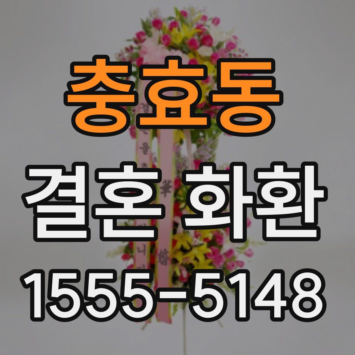 충효동 결혼 화환