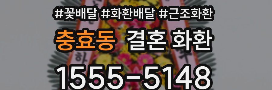 충효동 결혼 화환