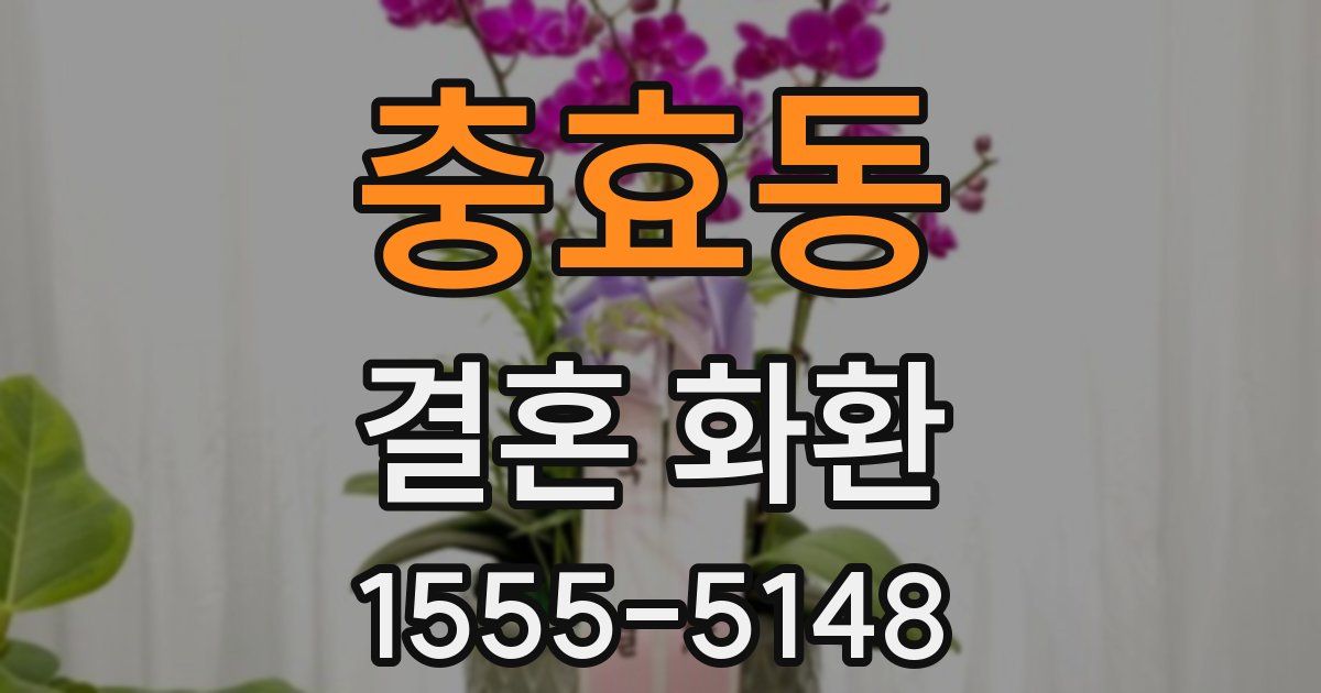 충효동 결혼 화환