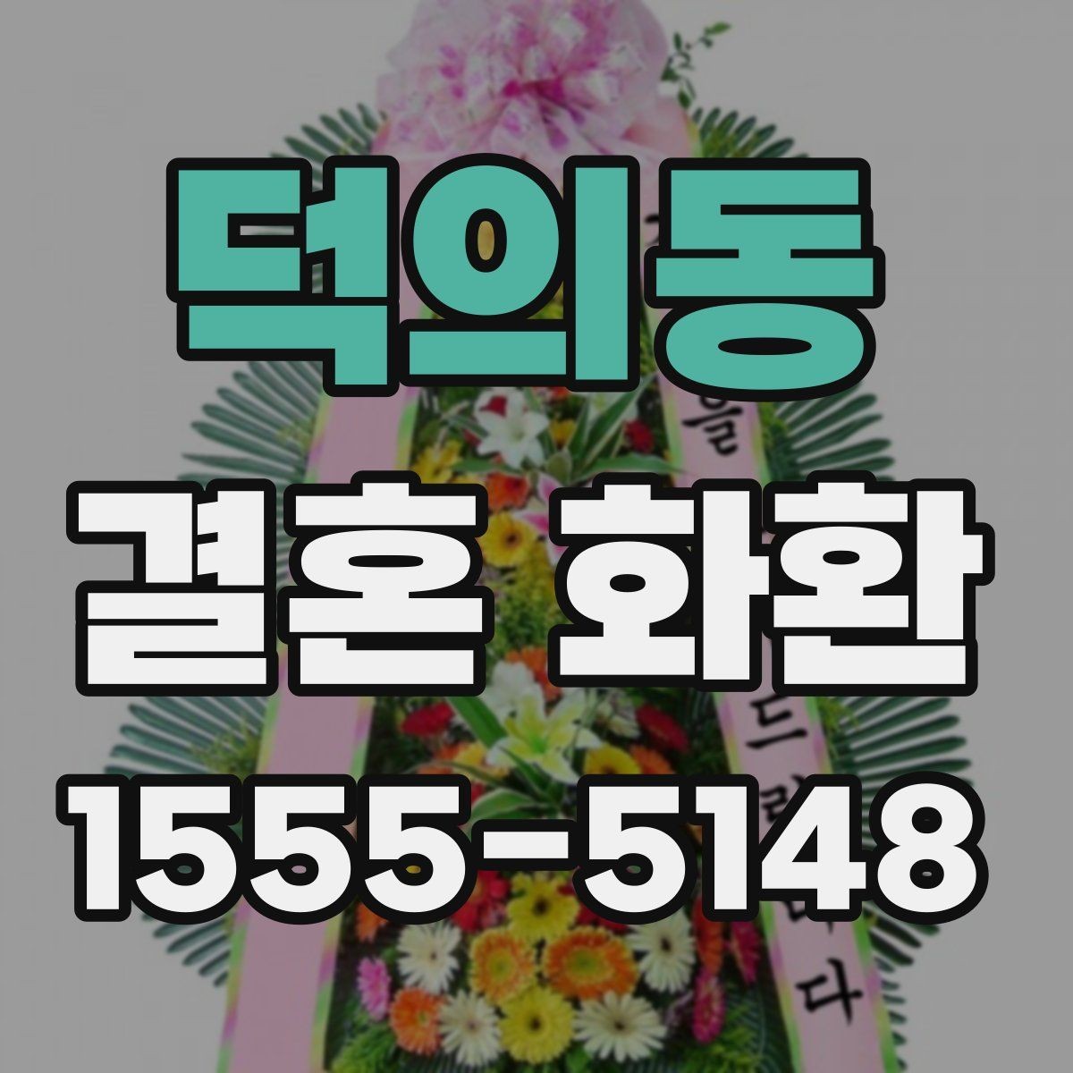덕의동 결혼 화환 보내는 타이밍을 놓치지 않는 법