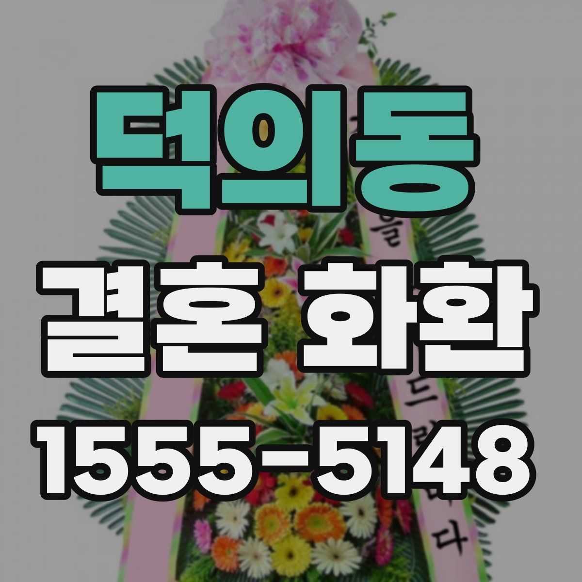 덕의동 결혼 화환
