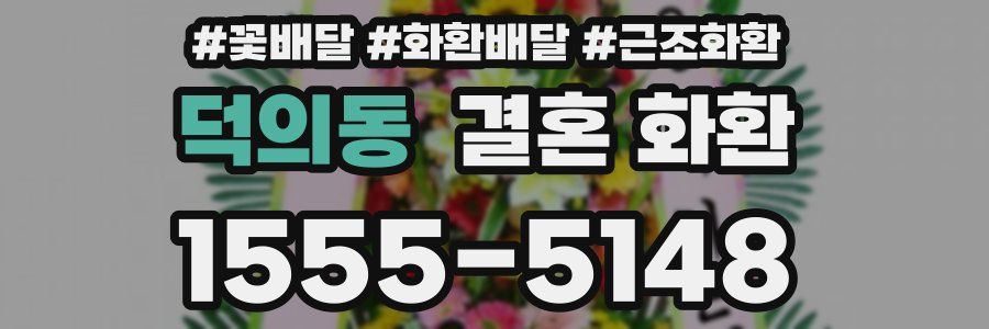 덕의동 결혼 화환