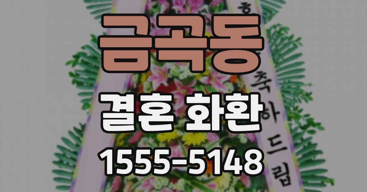 금곡동 결혼 화환