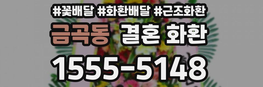 금곡동 결혼 화환