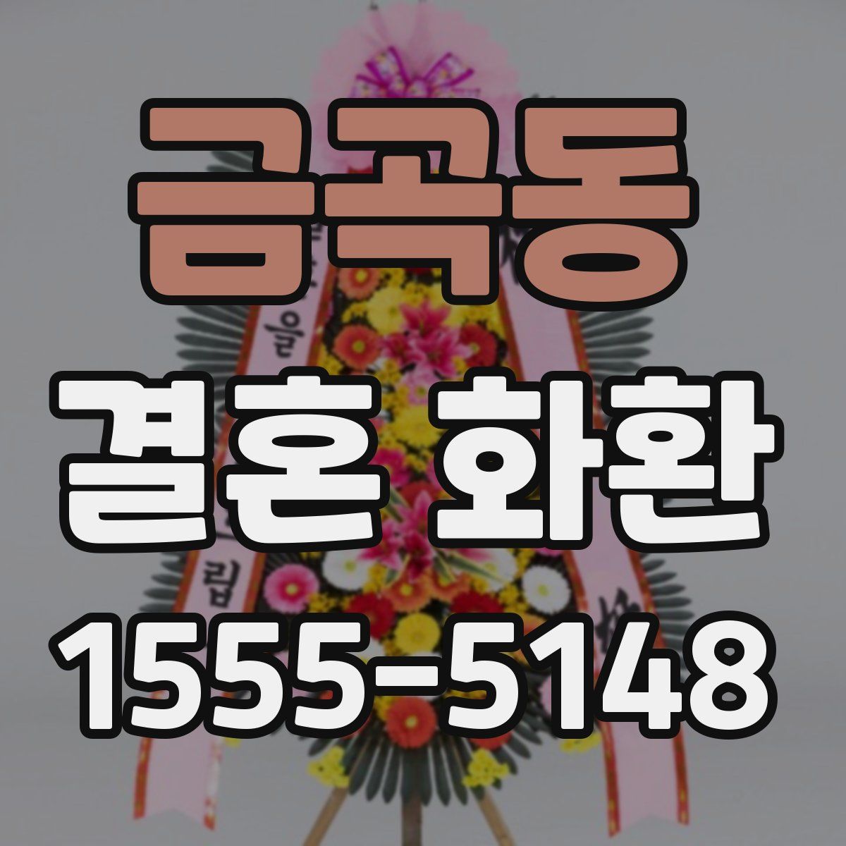 금곡동 결혼 화환