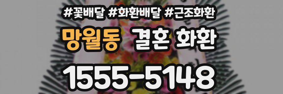 망월동 결혼 화환
