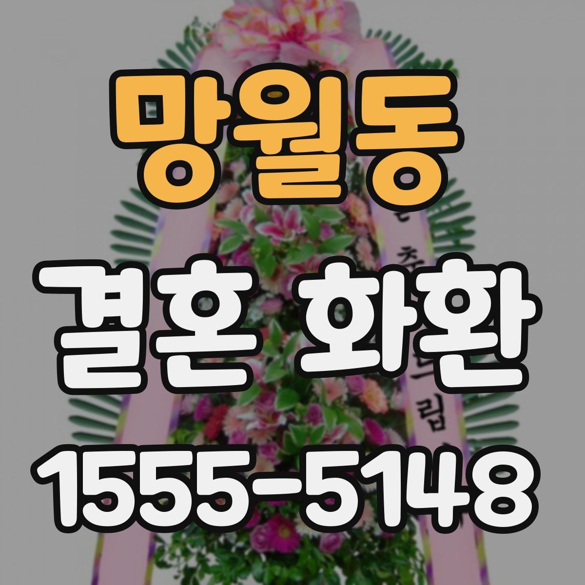 망월동 결혼 화환