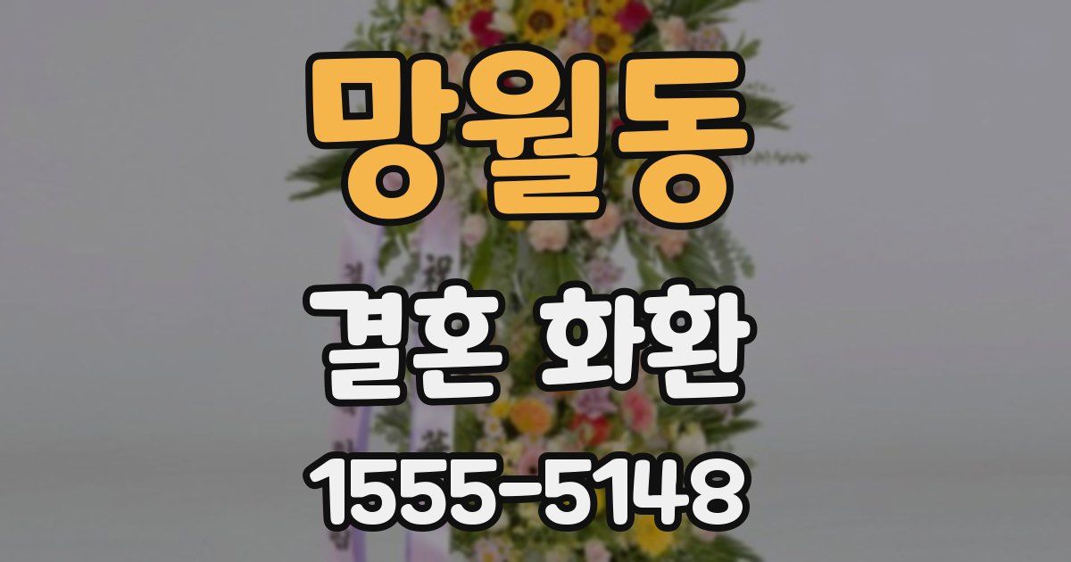 망월동 결혼 화환