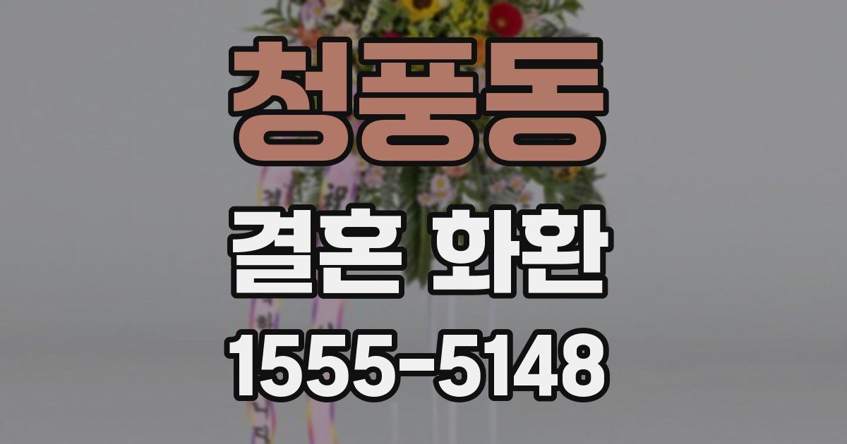 청풍동 결혼 화환