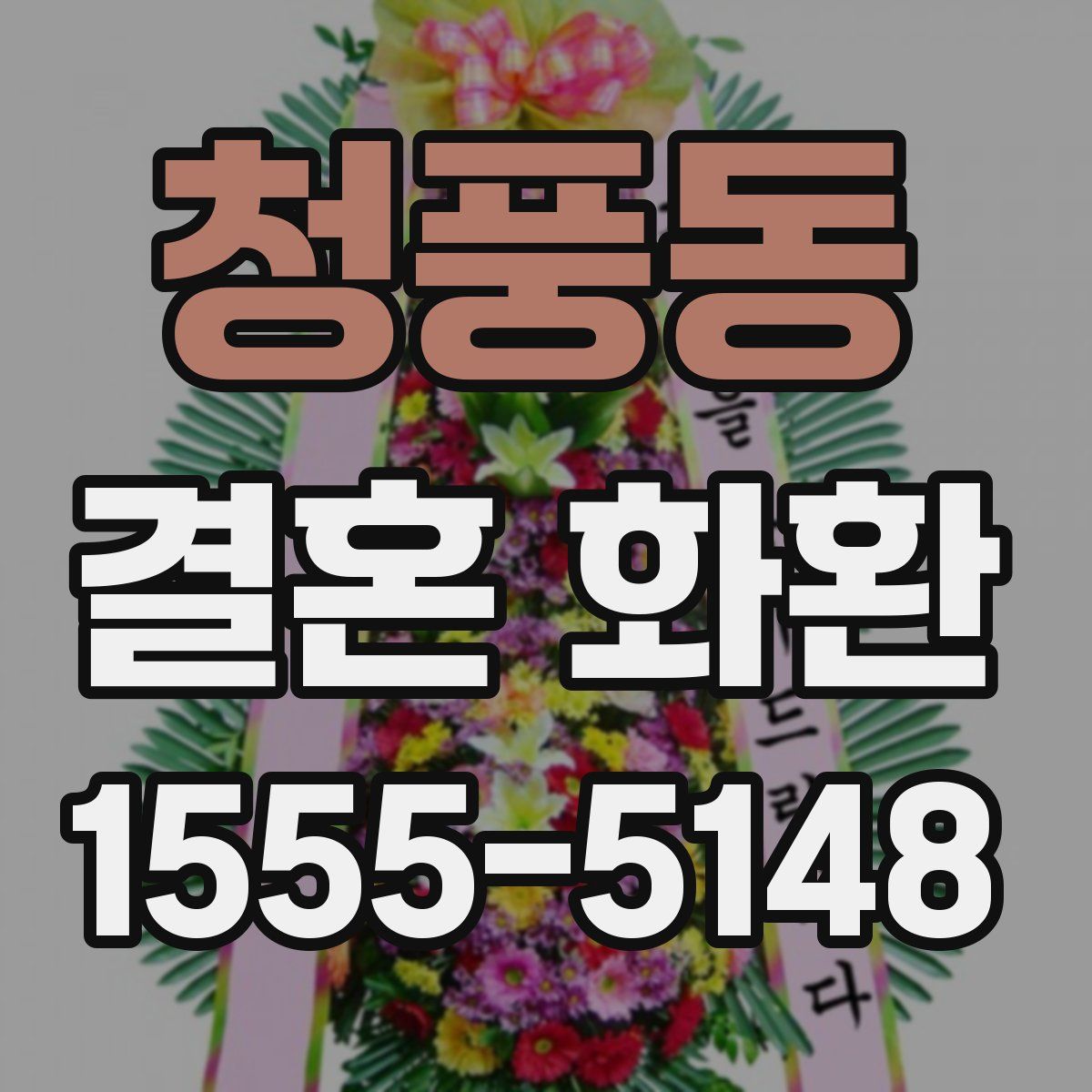 청풍동 결혼 화환