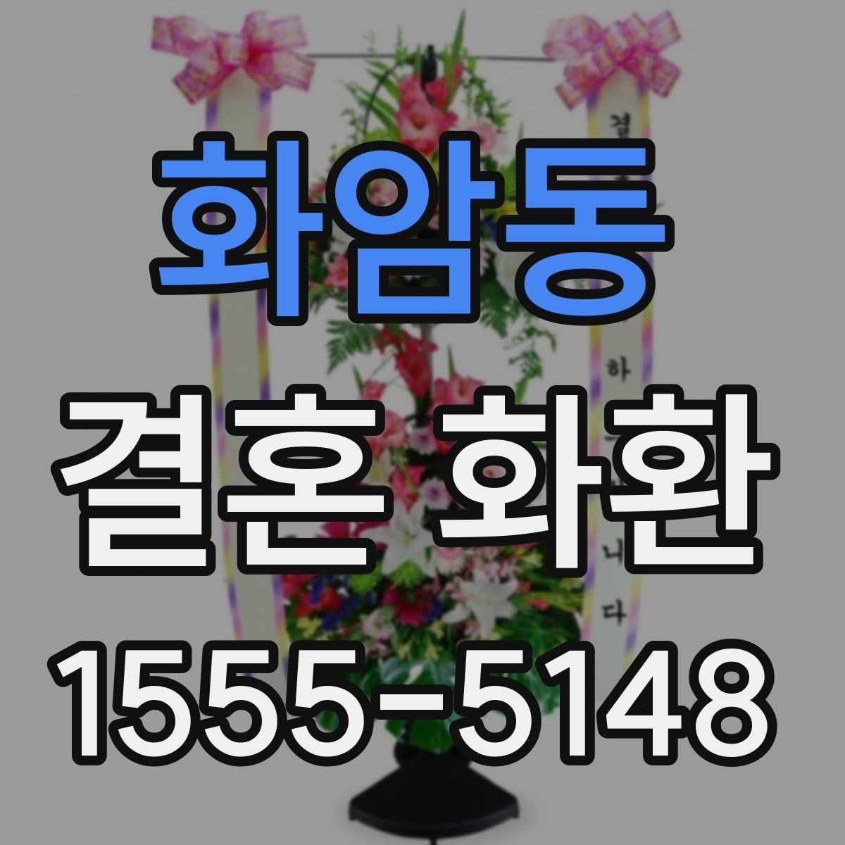 화암동 결혼 화환 세트 구성과 단품 차이 이해하기