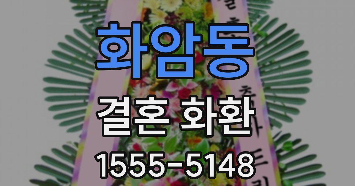 화암동 결혼 화환