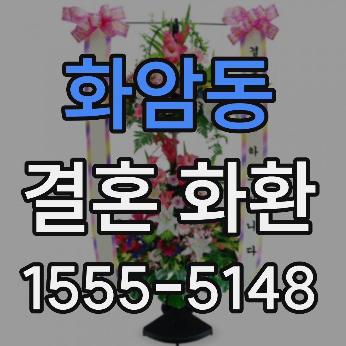 화암동 결혼 화환