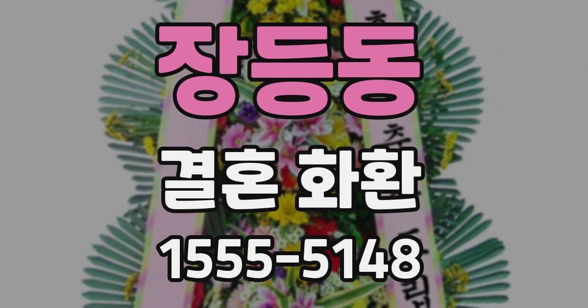 장등동 결혼 화환