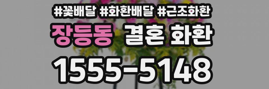 장등동 결혼 화환