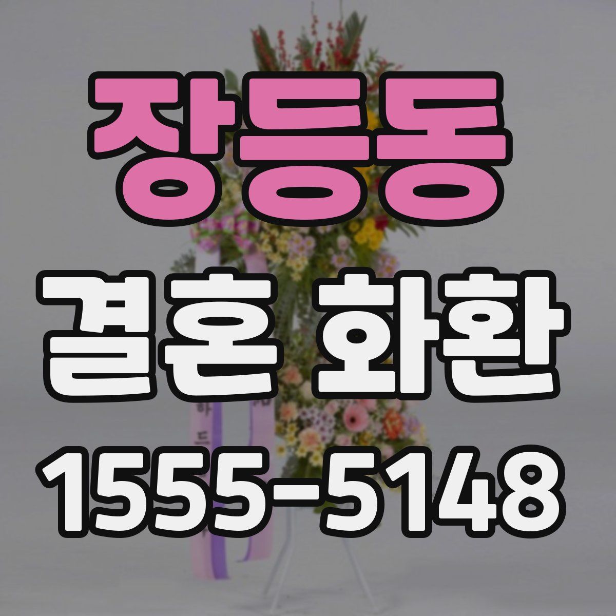 장등동 결혼 화환