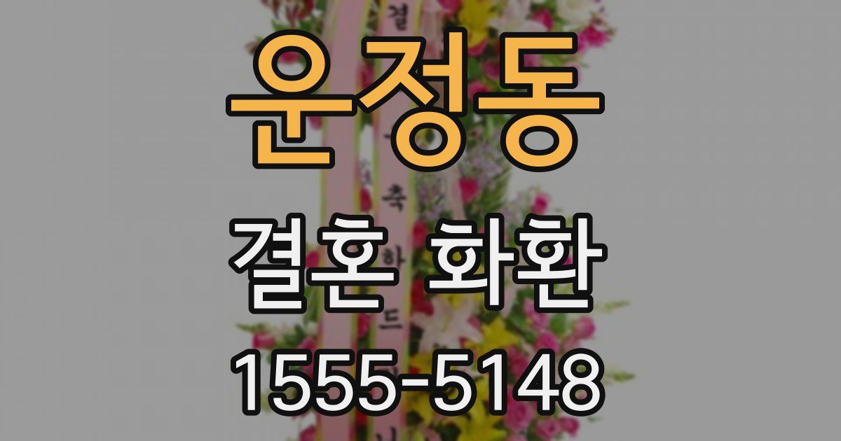운정동 결혼 화환