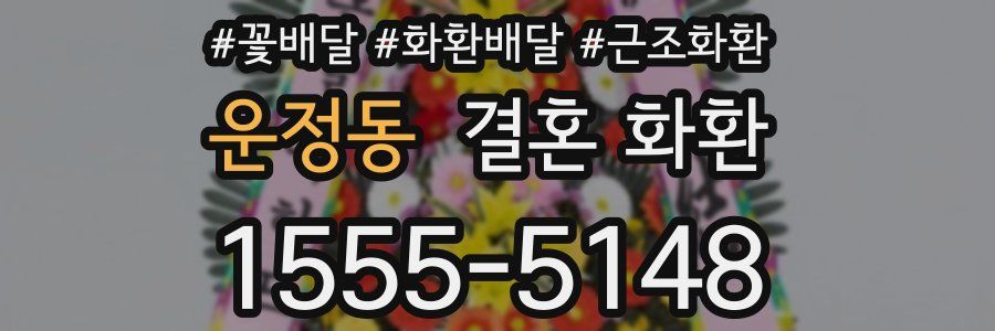 운정동 결혼 화환