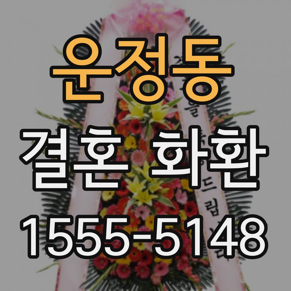 운정동 결혼 화환
