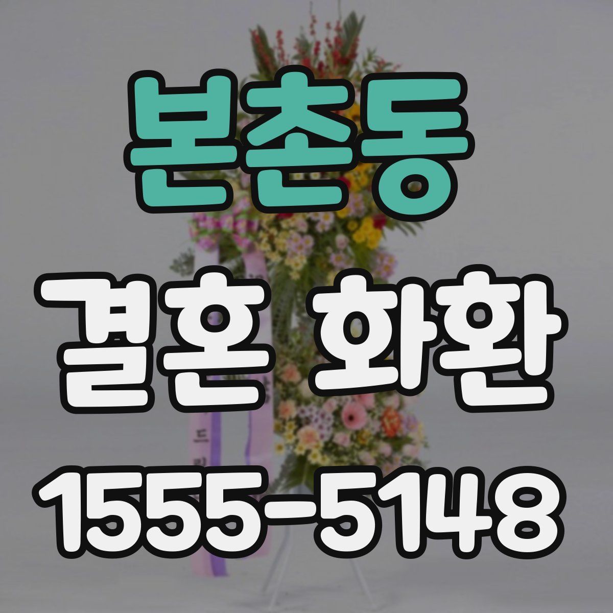 본촌동 결혼 화환