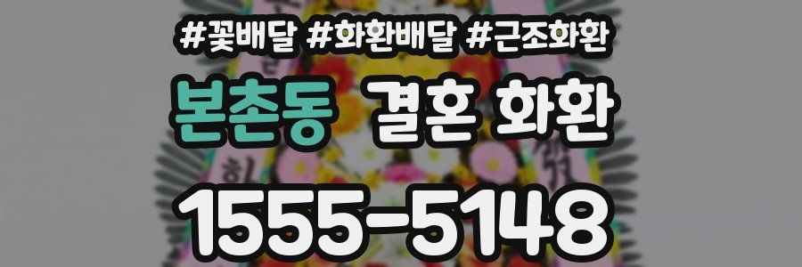 본촌동 결혼 화환