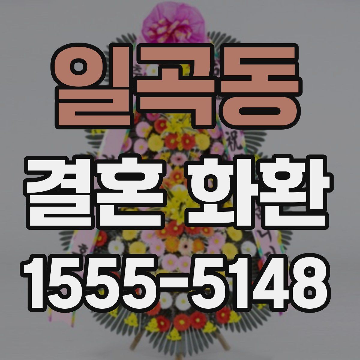 일곡동 결혼 화환 주문 후 변경 가능한 항목들